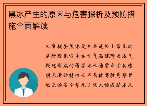 黑冰产生的原因与危害探析及预防措施全面解读