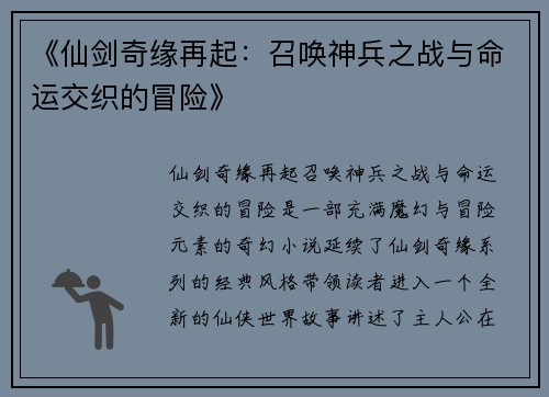 《仙剑奇缘再起:召唤神兵之战与命运交织的冒险》