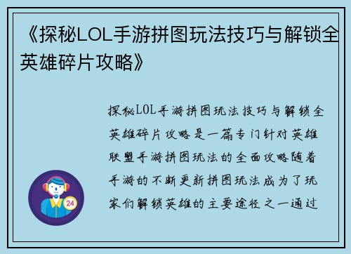 《探秘LOL手游拼图玩法技巧与解锁全英雄碎片攻略》