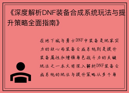 《深度解析DNF装备合成系统玩法与提升策略全面指南》