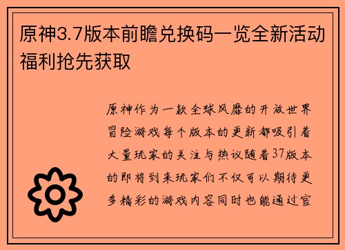 原神3.7版本前瞻兑换码一览全新活动福利抢先获取