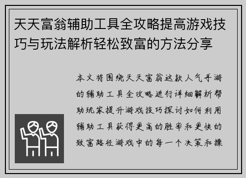 天天富翁辅助工具全攻略提高游戏技巧与玩法解析轻松致富的方法分享