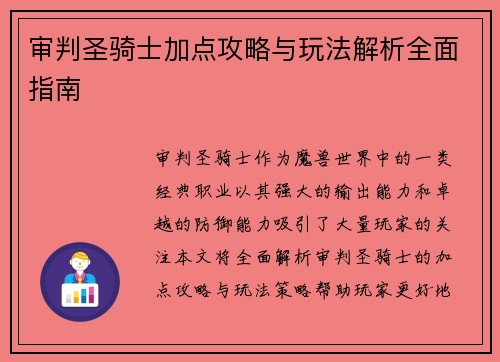 审判圣骑士加点攻略与玩法解析全面指南