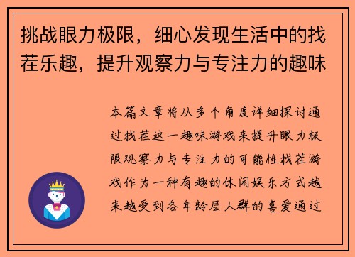 挑战眼力极限,细心发现生活中的找茬乐趣,提升观察力与专注力的趣味游戏