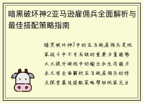 暗黑破坏神2亚马逊雇佣兵全面解析与最佳搭配策略指南