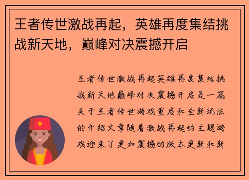 王者传世激战再起,英雄再度集结挑战新天地,巅峰对决震撼开启