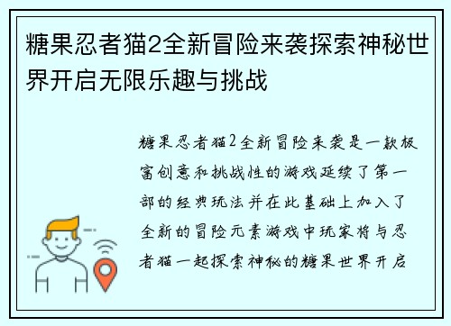 糖果忍者猫2全新冒险来袭探索神秘世界开启无限乐趣与挑战