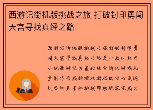 西游记街机版挑战之旅 打破封印勇闯天宫寻找真经之路