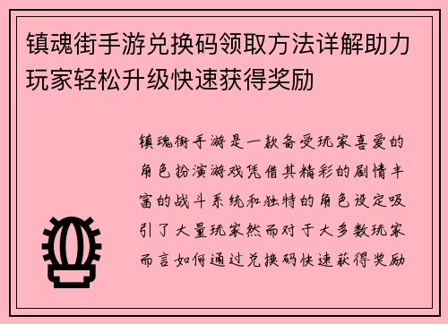镇魂街手游兑换码领取方法详解助力玩家轻松升级快速获得奖励