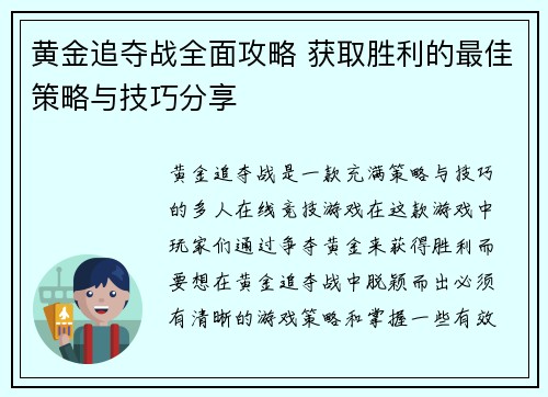 黄金追夺战全面攻略 获取胜利的最佳策略与技巧分享