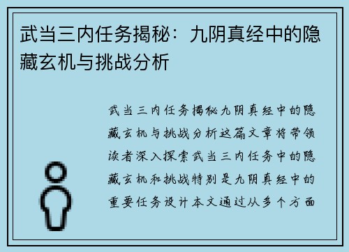 武当三内任务揭秘：九阴真经中的隐藏玄机与挑战分析