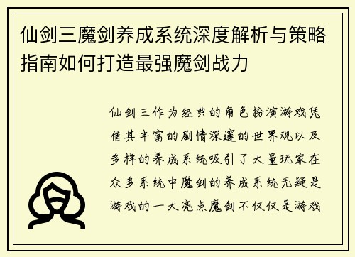 仙剑三魔剑养成系统深度解析与策略指南如何打造最强魔剑战力
