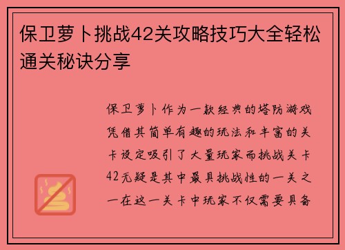保卫萝卜挑战42关攻略技巧大全轻松通关秘诀分享