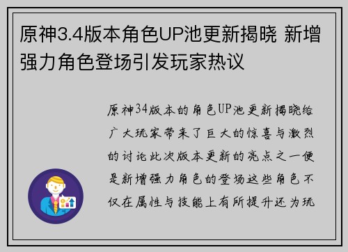 原神3.4版本角色UP池更新揭晓 新增强力角色登场引发玩家热议