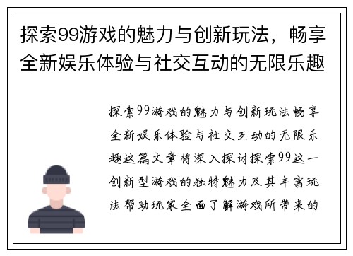 探索99游戏的魅力与创新玩法，畅享全新娱乐体验与社交互动的无限乐趣