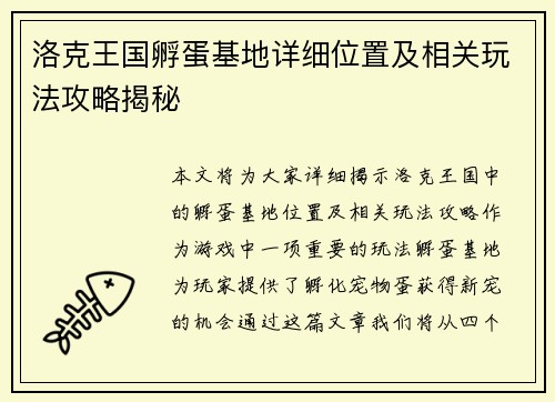 洛克王国孵蛋基地详细位置及相关玩法攻略揭秘