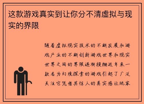 这款游戏真实到让你分不清虚拟与现实的界限
