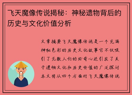 飞天魔像传说揭秘：神秘遗物背后的历史与文化价值分析