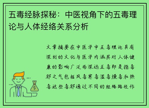 五毒经脉探秘：中医视角下的五毒理论与人体经络关系分析