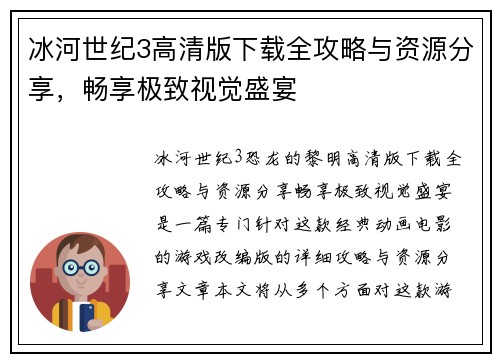 冰河世纪3高清版下载全攻略与资源分享，畅享极致视觉盛宴