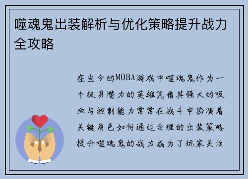 噬魂鬼出装解析与优化策略提升战力全攻略