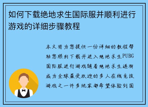 如何下载绝地求生国际服并顺利进行游戏的详细步骤教程
