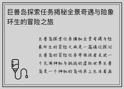 巨兽岛探索任务揭秘全景奇遇与险象环生的冒险之旅