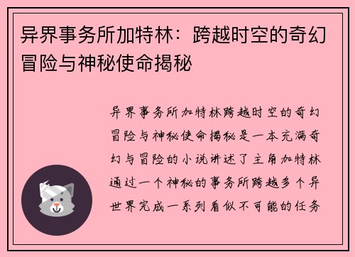 异界事务所加特林：跨越时空的奇幻冒险与神秘使命揭秘