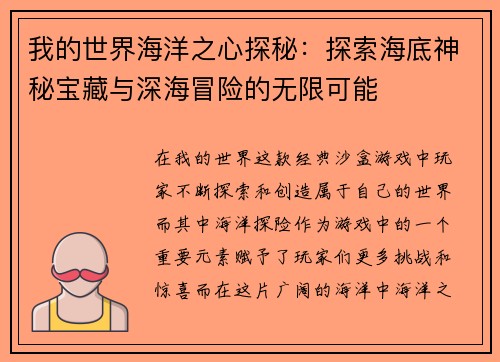 我的世界海洋之心探秘：探索海底神秘宝藏与深海冒险的无限可能