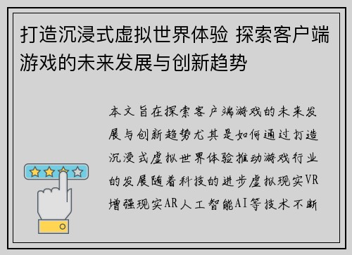 打造沉浸式虚拟世界体验 探索客户端游戏的未来发展与创新趋势