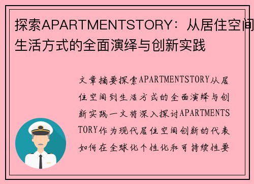 探索APARTMENTSTORY：从居住空间到生活方式的全面演绎与创新实践