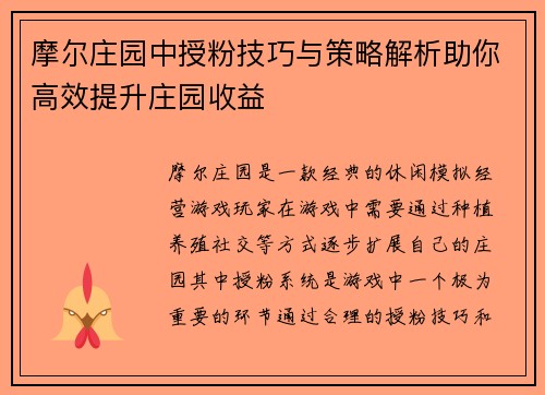 摩尔庄园中授粉技巧与策略解析助你高效提升庄园收益