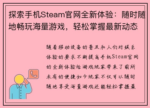探索手机Steam官网全新体验：随时随地畅玩海量游戏，轻松掌握最新动态