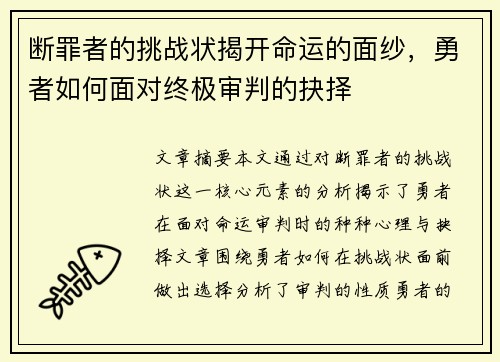 断罪者的挑战状揭开命运的面纱，勇者如何面对终极审判的抉择