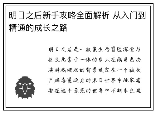 明日之后新手攻略全面解析 从入门到精通的成长之路
