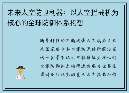 未来太空防卫利器：以太空拦截机为核心的全球防御体系构想