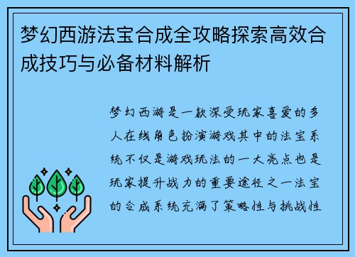 梦幻西游法宝合成全攻略探索高效合成技巧与必备材料解析