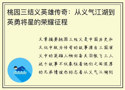桃园三结义英雄传奇：从义气江湖到英勇将星的荣耀征程