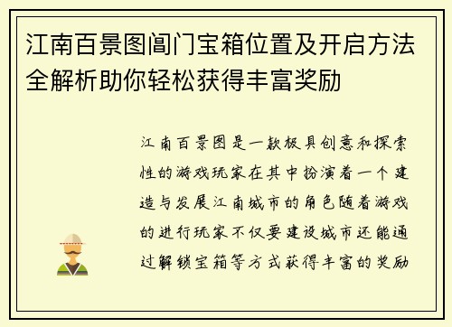 江南百景图阊门宝箱位置及开启方法全解析助你轻松获得丰富奖励