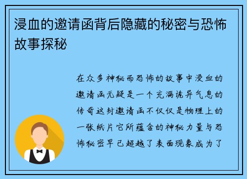 浸血的邀请函背后隐藏的秘密与恐怖故事探秘