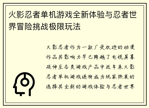 火影忍者单机游戏全新体验与忍者世界冒险挑战极限玩法