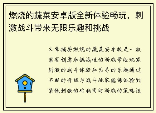 燃烧的蔬菜安卓版全新体验畅玩，刺激战斗带来无限乐趣和挑战