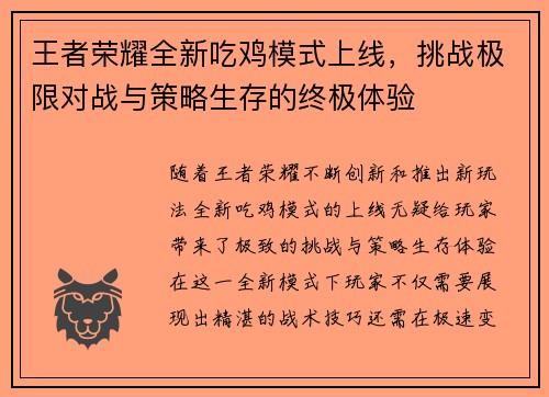王者荣耀全新吃鸡模式上线，挑战极限对战与策略生存的终极体验