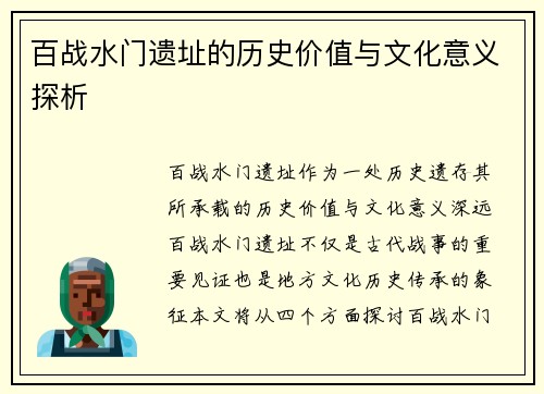 百战水门遗址的历史价值与文化意义探析