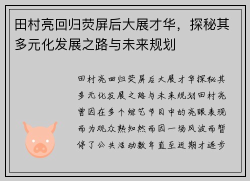 田村亮回归荧屏后大展才华，探秘其多元化发展之路与未来规划