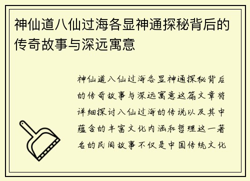 神仙道八仙过海各显神通探秘背后的传奇故事与深远寓意 神仙道八仙过海各显神通探秘背后的传奇故事与深远寓意
