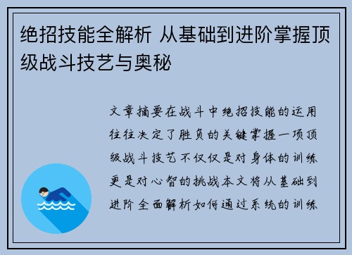 绝招技能全解析 从基础到进阶掌握顶级战斗技艺与奥秘 绝招技能全解析 从基础到进阶掌握顶级战斗技艺与奥秘