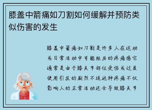 膝盖中箭痛如刀割如何缓解并预防类似伤害的发生 膝盖中箭痛如刀割如何缓解并预防类似伤害的发生