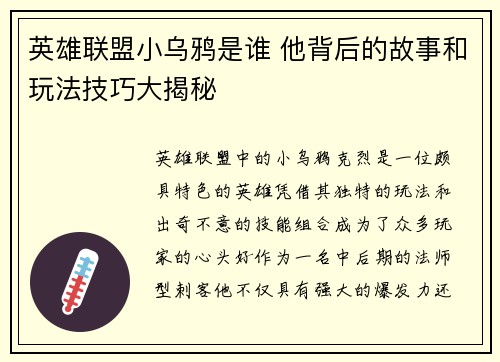 英雄联盟小乌鸦是谁 他背后的故事和玩法技巧大揭秘 英雄联盟小乌鸦是谁 他背后的故事和玩法技巧大揭秘