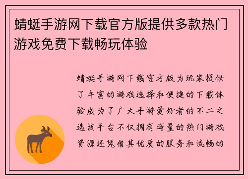 蜻蜓手游网下载官方版提供多款热门游戏免费下载畅玩体验 蜻蜓手游网下载官方版提供多款热门游戏免费下载畅玩体验